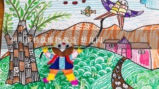 利用蛋糕盘废物改造 幼儿园