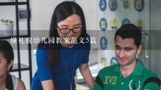 懂礼貌幼儿园教案范文5篇