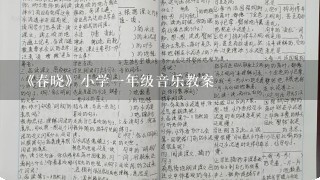 《春晓》小学1年级音乐教案