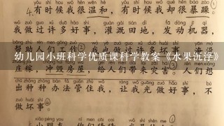 幼儿园小班科学优质课科学教案《水果沉浮》及教学反