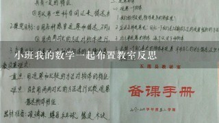 小班我的数学1起布置教室反思