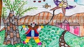 幼儿园小班第3周的教案轱辘真好玩教案怎么写