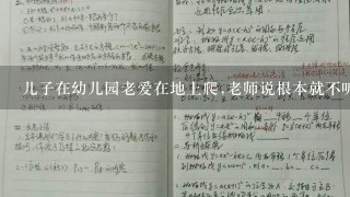 儿子在幼儿园老爱在地上爬,老师说根本就不听