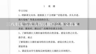 38妇女节我为妈妈做什么作文教案