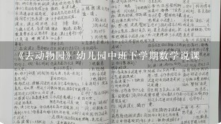 《去动物园》幼儿园中班下学期数学说课