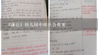 《谦让》幼儿园中班社会教案