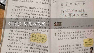 《捕鱼》幼儿园教案