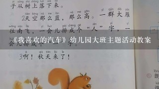 《我喜欢的汽车》幼儿园大班主题活动教案