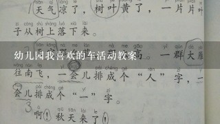 幼儿园我喜欢的车活动教案