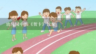 幼儿园中班《贺卡》教案