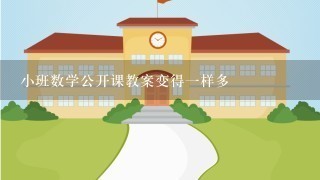 小班数学公开课教案变得1样多