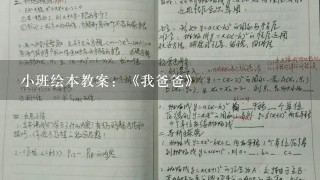 小班绘本教案：《我爸爸》