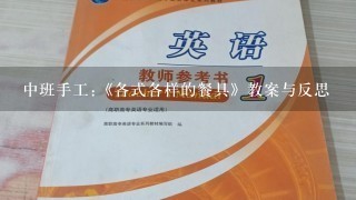 中班手工:《各式各样的餐具》教案与反思