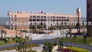 幼儿园小小班故事《妈妈我要去旅行》完整教案怎么？