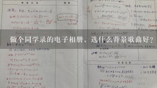 做个同学录的电子相册，选什么背景歌曲好？