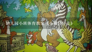 幼儿园小班体育教案《小猫轻轻走》