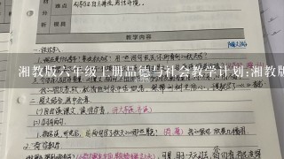 湘教版6年级上册品德与社会教学计划:湘教版6年级