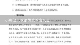 小班健康我很勇敢教案反思