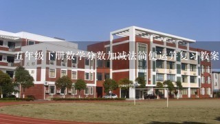 5年级下册数学分数加减法简便运笄复习教案