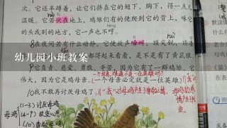 幼儿园小班教案