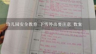 幼儿园安全教育 下雪外出要注意 教案