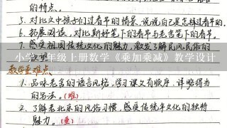 小学2年级上册数学《乘加乘减》教学设计