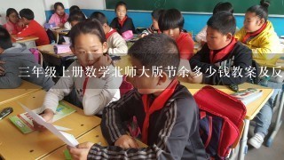 3年级上册数学北师大版节余多少钱教案及反思