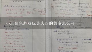 小班角色游戏玩具店4的教案怎么写