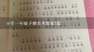 小学1年级下册美术教案5篇