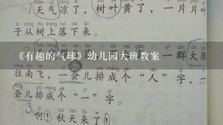 《有趣的气球》幼儿园大班教案