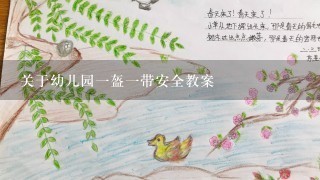 关于幼儿园1盔1带安全教案