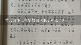 幼儿园小班科学教案《瓶子和盖子》