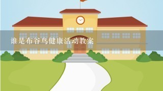 谁是布谷鸟健康活动教案