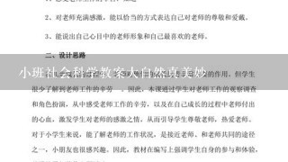 小班社会科学教案大自然真美妙