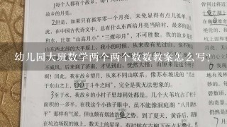 幼儿园大班数学两个两个数数教案怎么写？