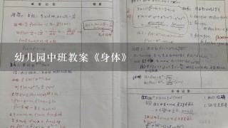 幼儿园中班教案《身体》