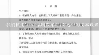 我们使用Word编辑教案时,对选中的文本设置“项H符号和编号”后,则文本的每1行 都被加上1个项目符号。O