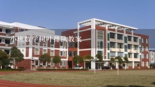 小班数学树叶排队教案