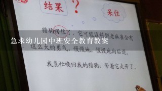 急求幼儿园中班安全教育教案