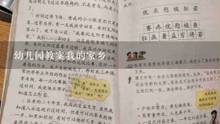 幼儿园教案我的家乡