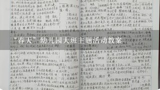 “春天”幼儿园大班主题活动教案