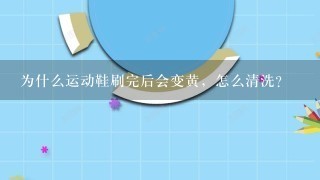 为什么运动鞋刷完后会变黄，怎么清洗？