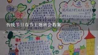 传统节日春节主题班会教案