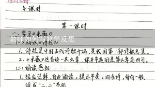 教师如何写教学反思