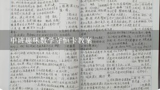 中班趣味数学守恒卡教案