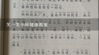 笑1笑小班健康教案