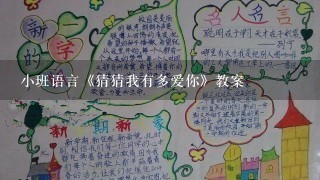 小班语言《猜猜我有多爱你》教案