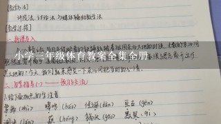 小学3年级体育教案全集全册