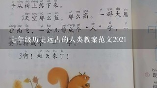 7年级历史远古的人类教案范文2021