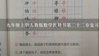 9年级上册人教版数学教科书第2十2章复习题22的第10和11和12的答案及步骤